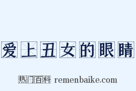 爱上丑女的眼睛是什么意思的图片